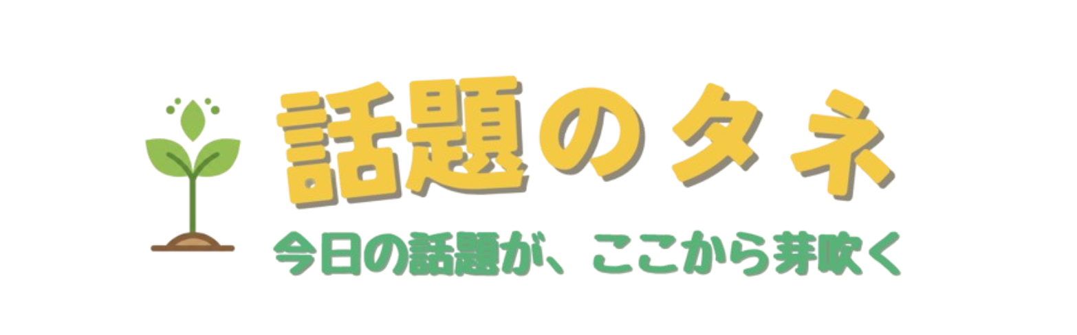 話題のタネ