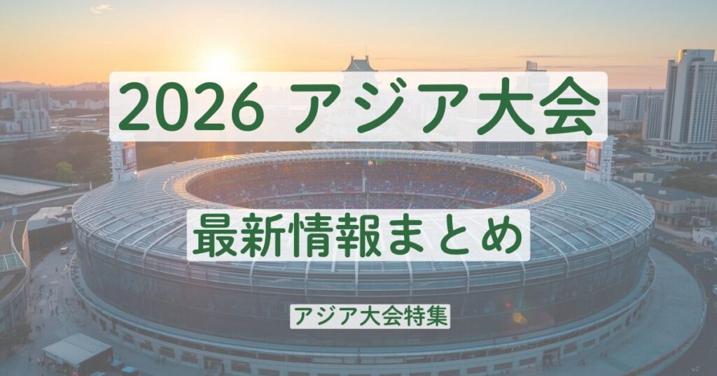 愛知・名古屋アジア競技大会の日程と会場まとめ｜いつどこで開催？チケット情報も解説 | 話題のタネ