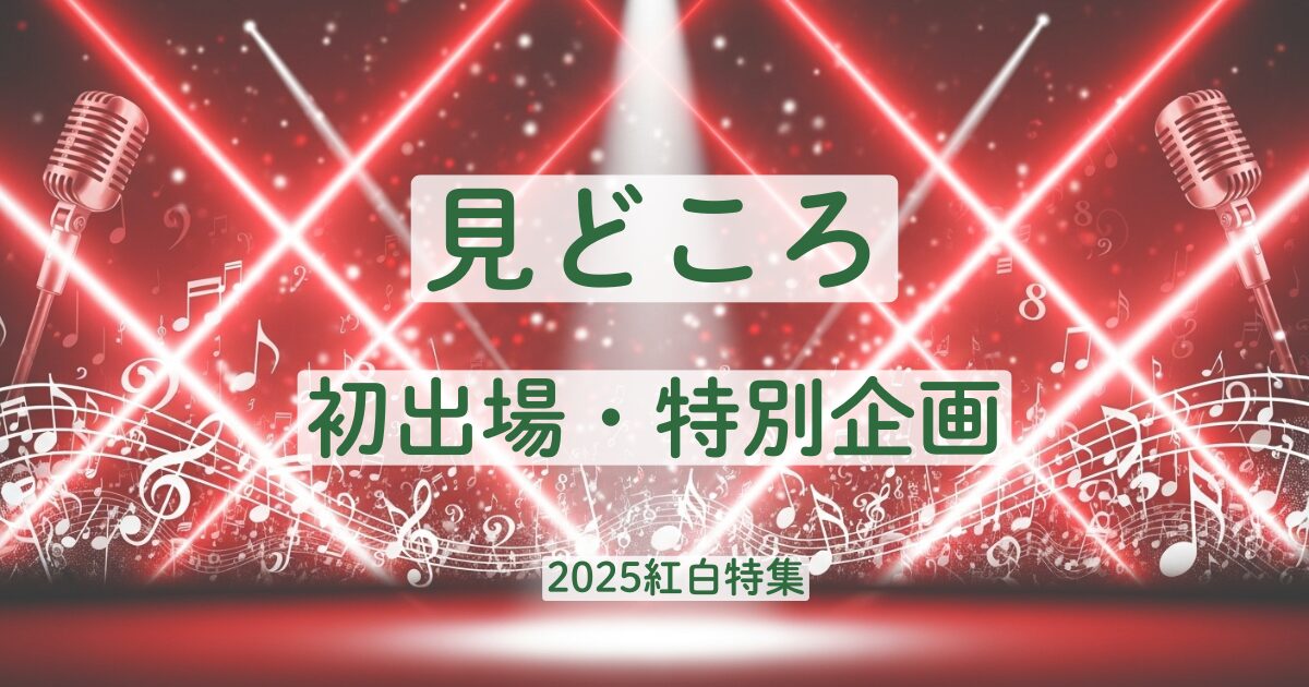 2025　紅白　みどころ　 初出場　特別企画　Perfume　ミセス