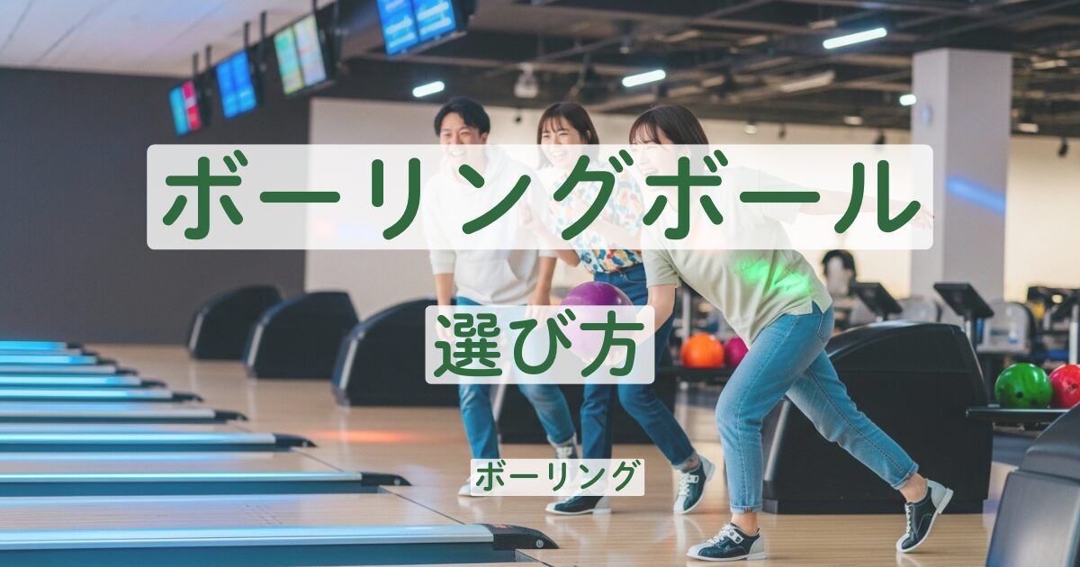 ボーリング ボール 選び方 指穴 サイズ