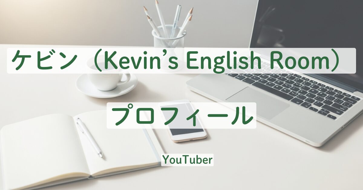 ケビン Kevin’s English Room KBR プロフィール 日本に来た なぜ 理由 本名 大学 学歴