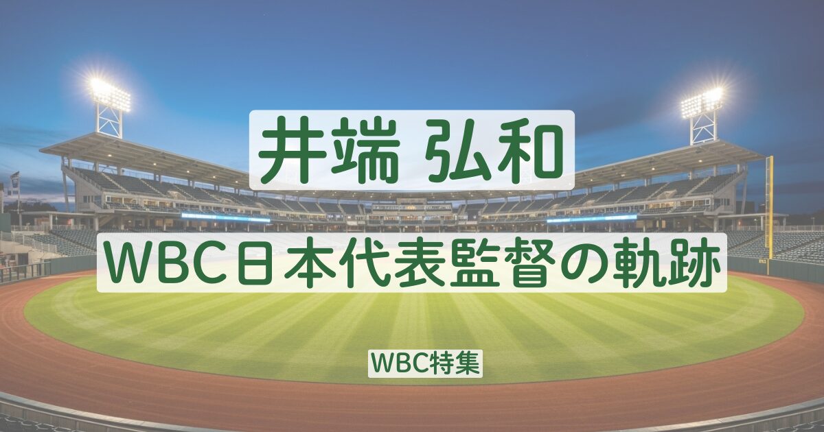 井端弘和 プロフィール 経歴 WBC 監督 学歴
