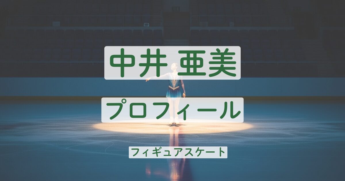 中井亜美 wiki プロフィール 身長 所属 コーチ 学歴