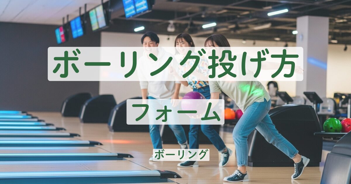 ボーリング　投げ方　フォーム