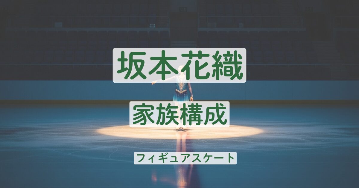 坂本花織 祖父 会長 社長 会社 実家 金持ち 父親 母親 兄弟 姉妹