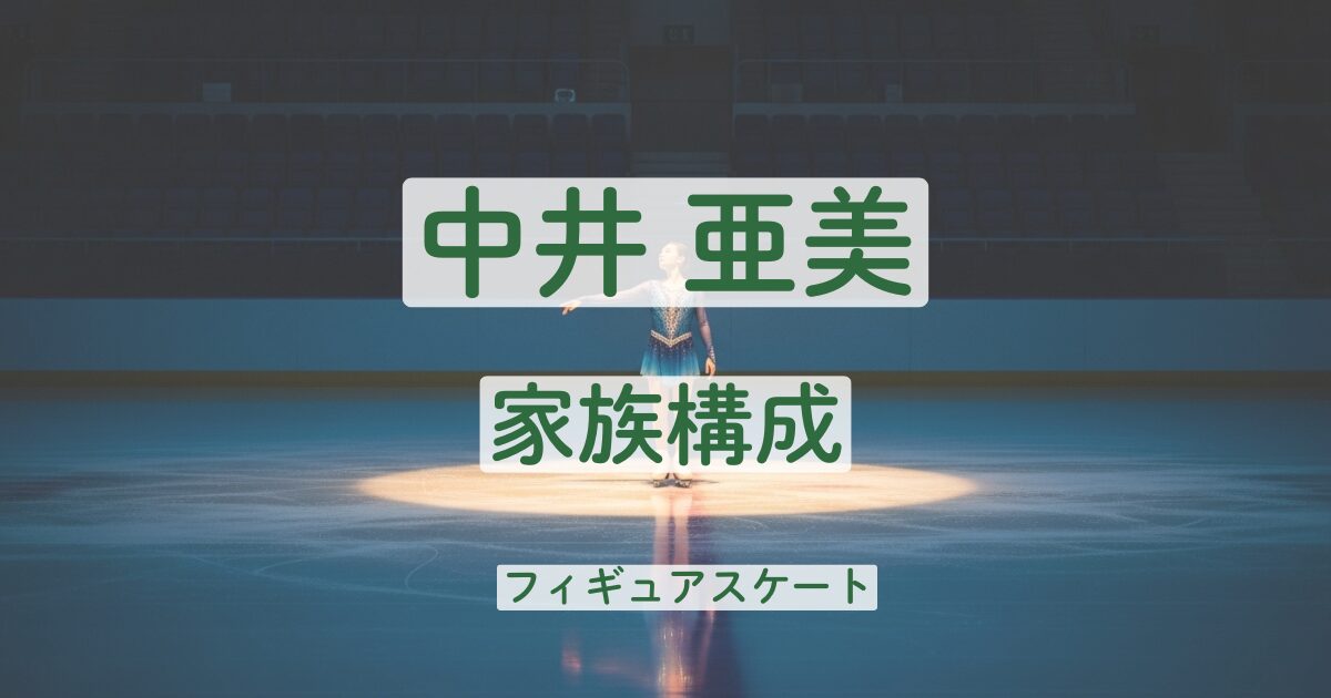 中井亜美 両親 父親 母親 兄弟 家族構成 実家 金持ち