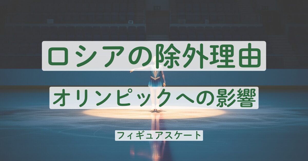 フィギュアスケート ロシア なぜ いない 出場できない理由 除外 オリンピック