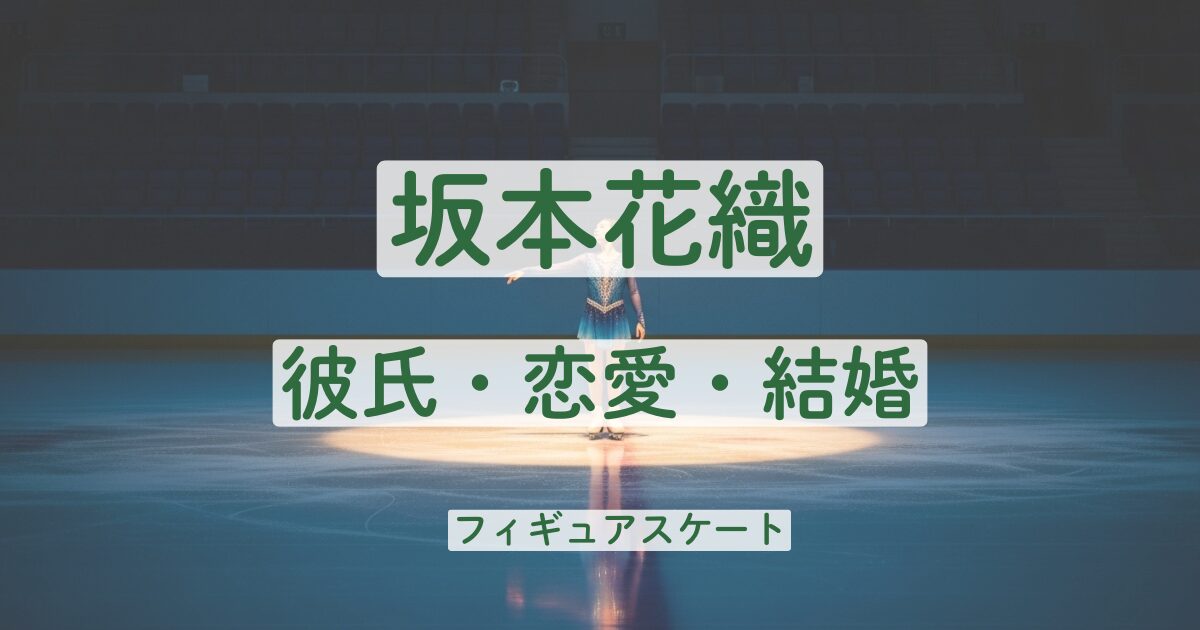 坂本花織 彼氏 結婚 恋愛 熱愛