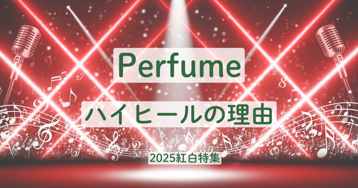 Perfume　パフューム　ハイヒール　理由　なぜ　ダンス