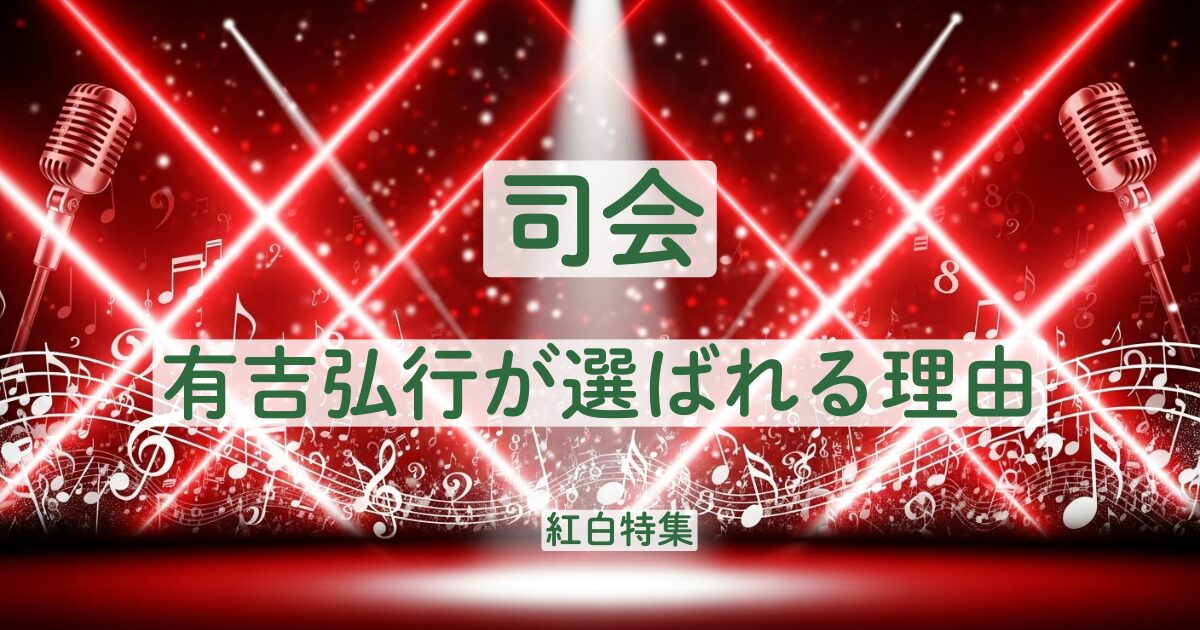 紅白 司会 有吉弘行 なぜ 理由 べらぼう NHK