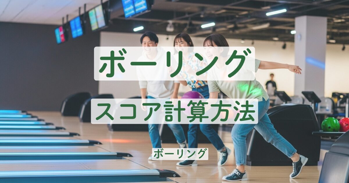ボーリング スコア 計算 方法 わかりやすく