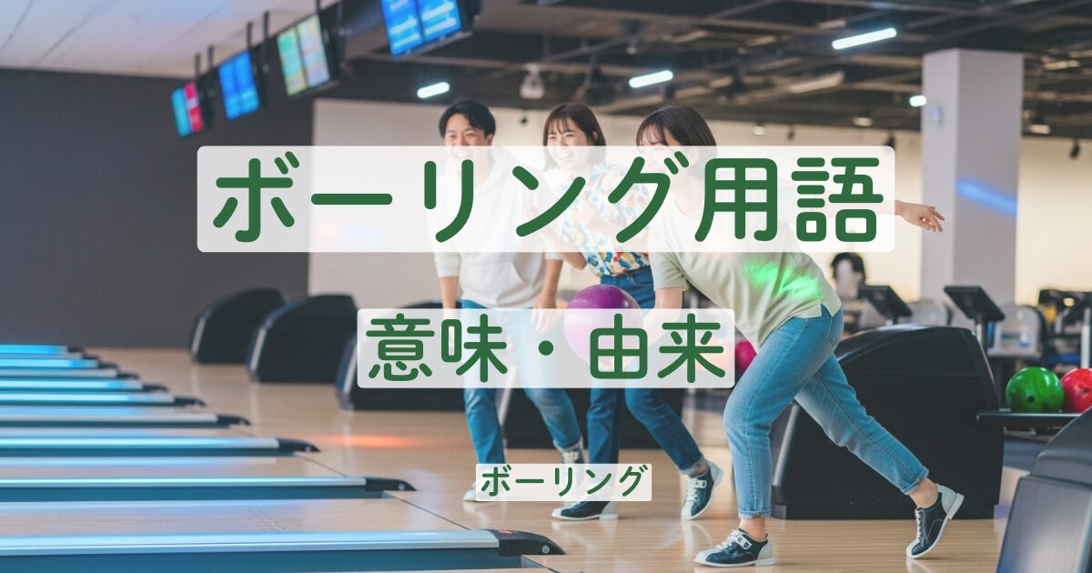 ボーリング 用語 ターキー 意味 由来