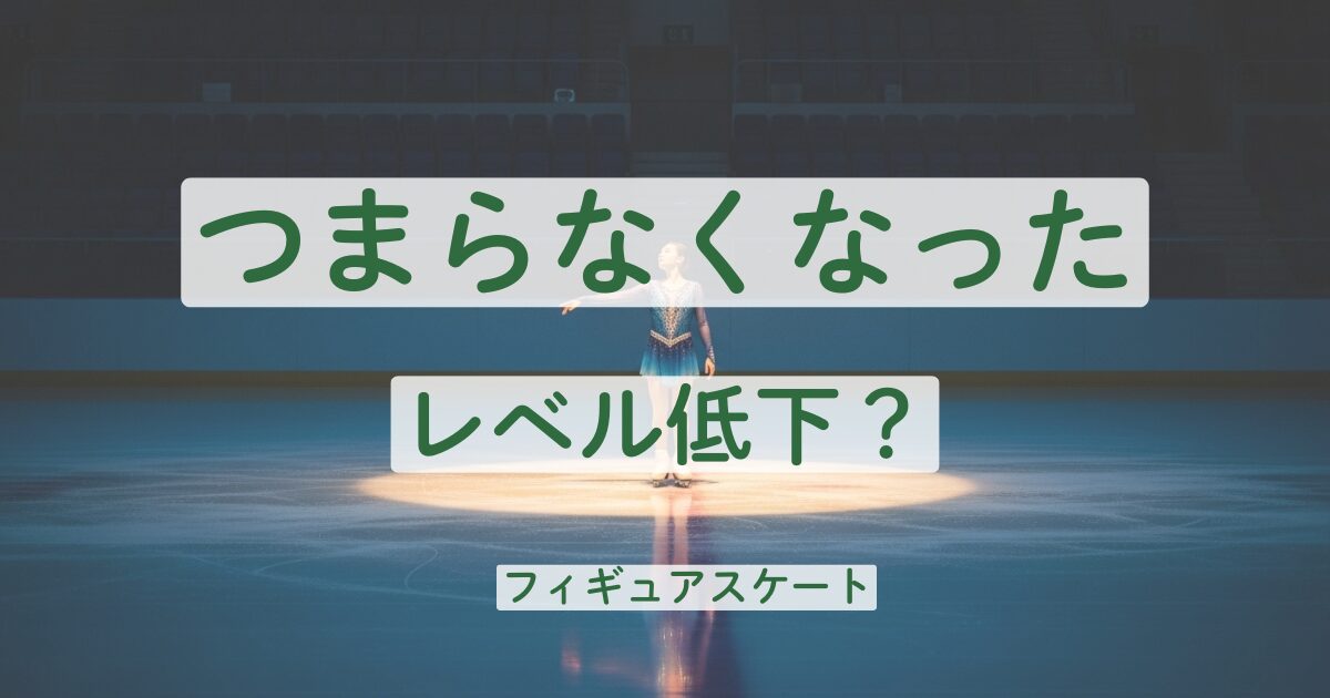 フィギュアスケート つまらない レベル低下 おもしろくない なぜ 理由