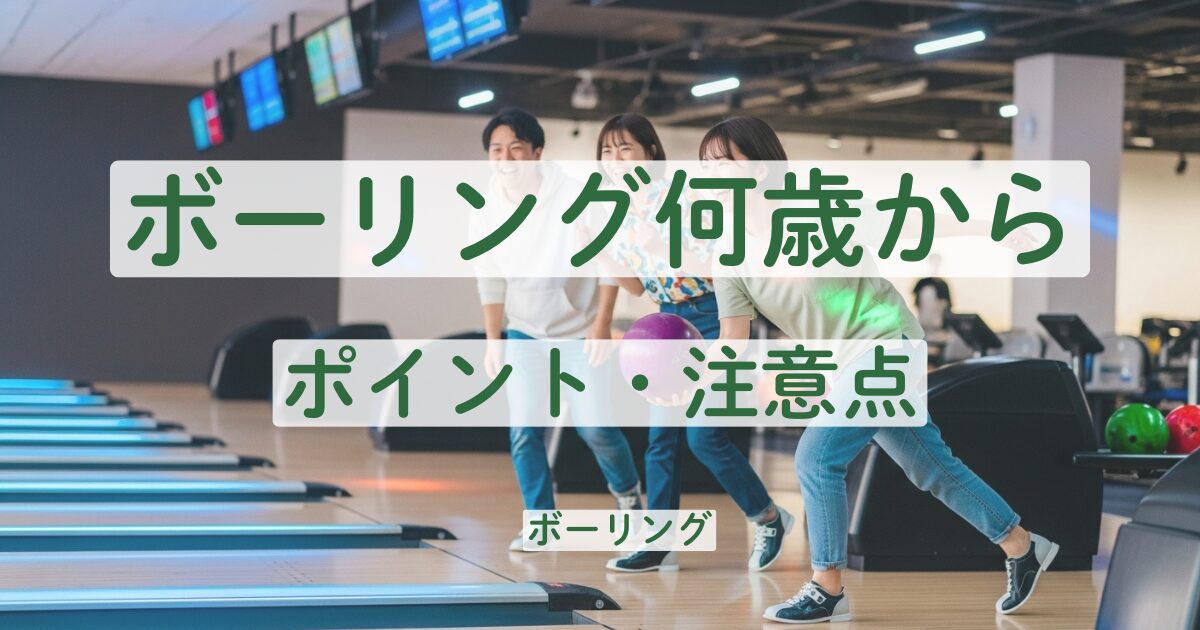 ボーリング 何歳から ポイント 注意点 子供 小学生 中学生