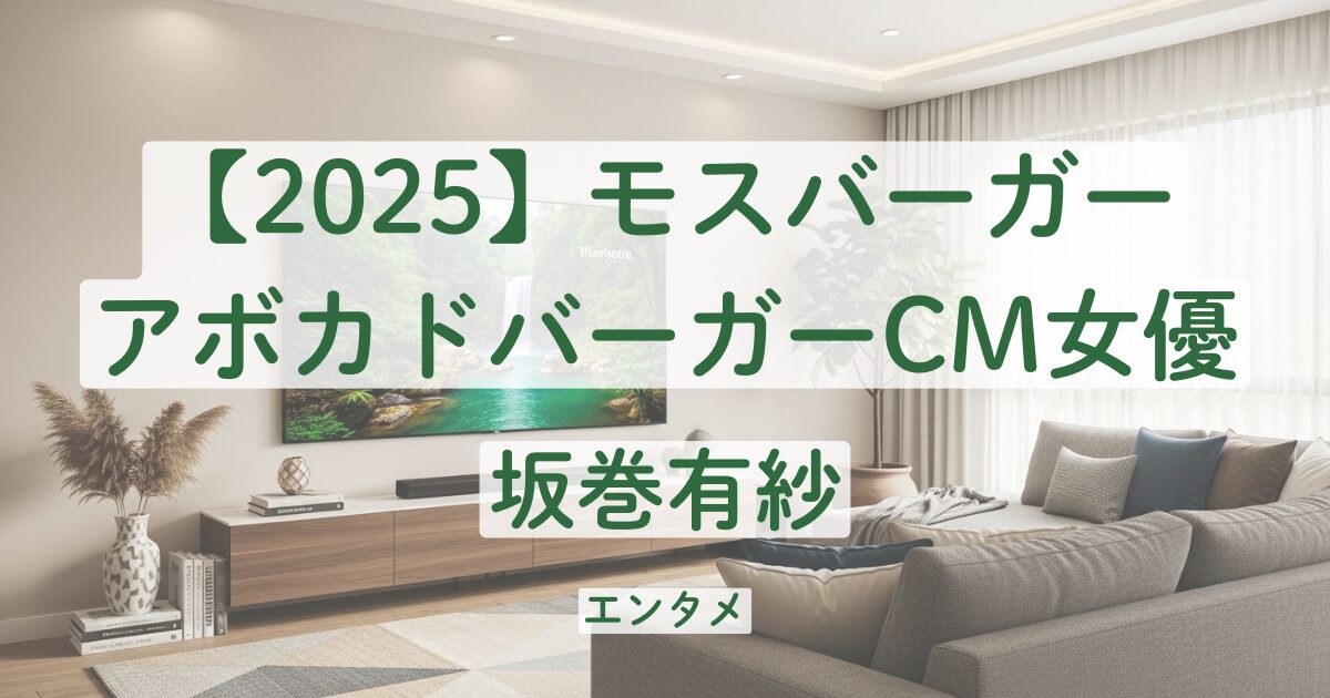 2025　モスバーガー　アボカドバーガー　CM　女優　誰　坂巻有紗　かわいい　学歴　経歴