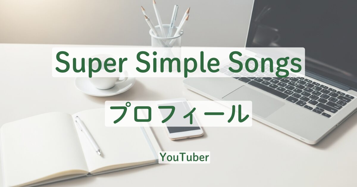 Super Simple Songs プロフィール　英語　教育　子供