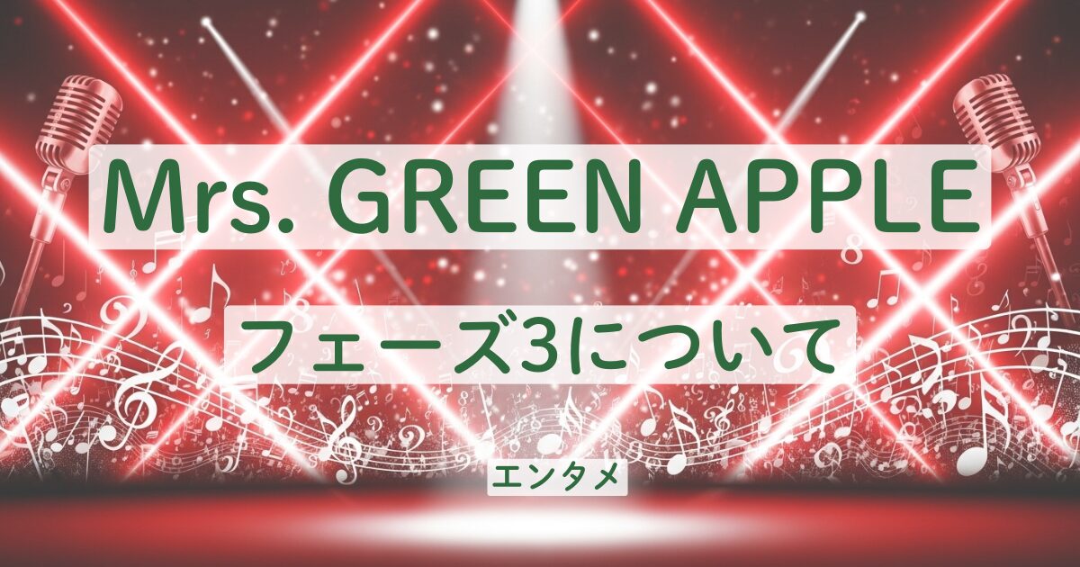 ミセスグリーンアップル　フェーズ3　活動休止　紅白　ミセス