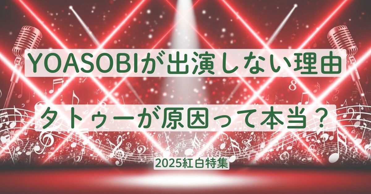 YOASOBI　出演しない　理由　タトゥー　幾田りら