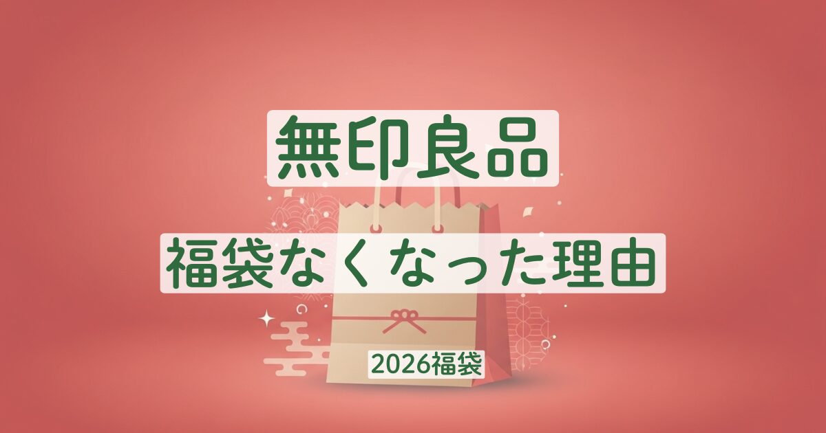 無印　福袋　なくなった理由　なぜ　復活　福缶　