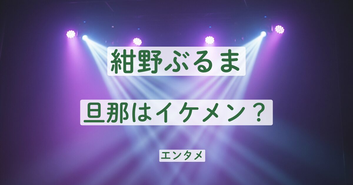紺野ぶるま　旦那　イケメン　職業　馴れ初め　子供
