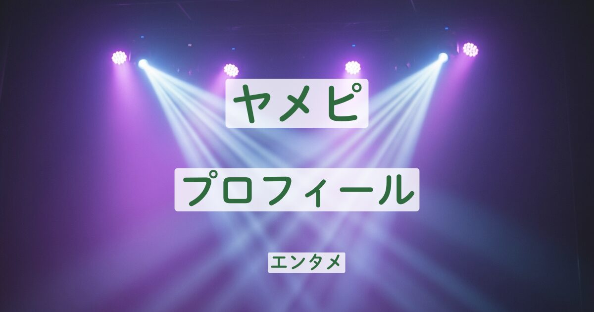 ヤメピ　プロフィール　水分スイ　うかり　結成　学歴　キャラ