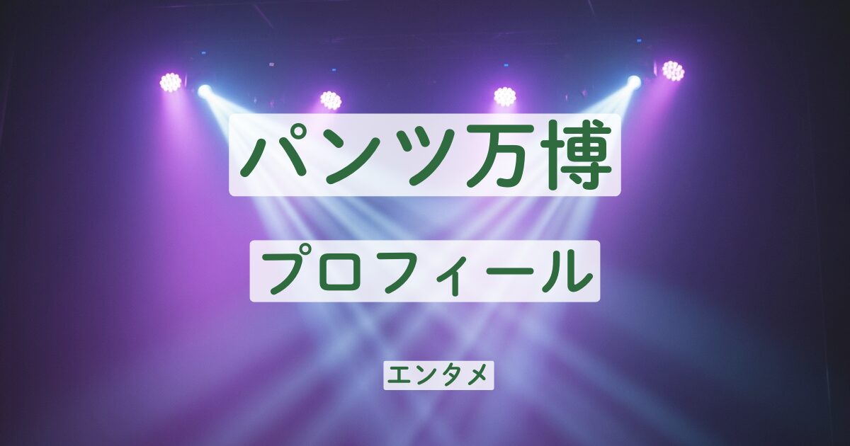 パンツ万博　プロフィール　みぎぃ　飛騨ニョッキ　芸歴　結成
