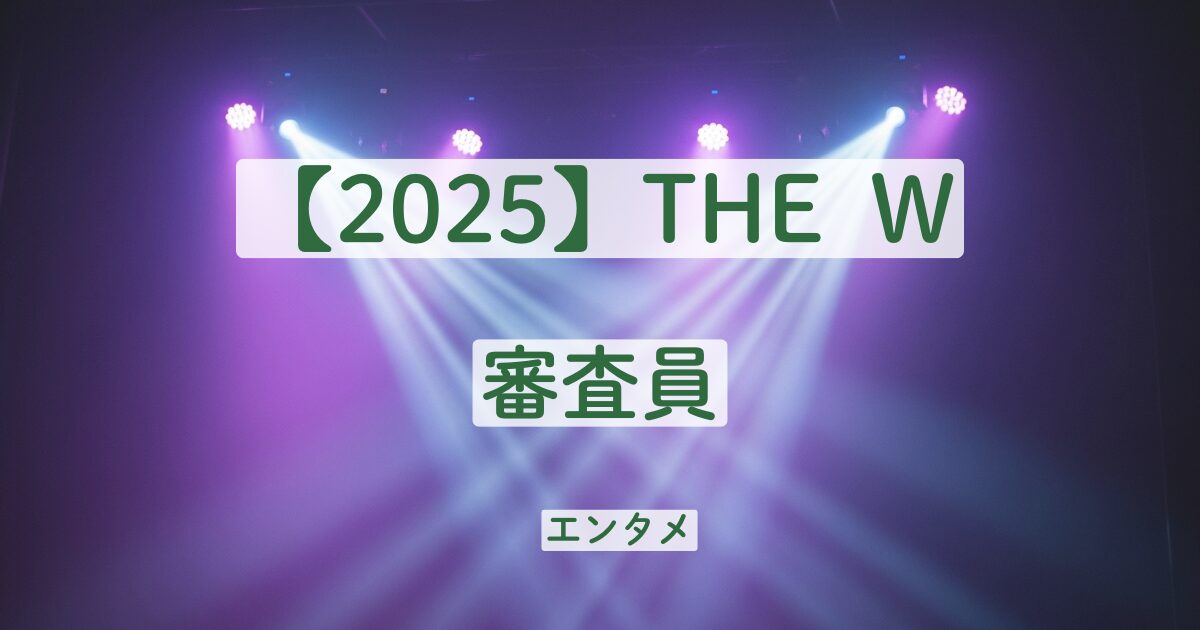 THE W　2025　審査員　誰　予想