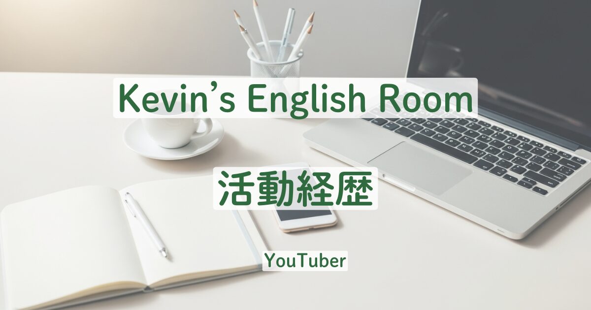KER　ケビンズイングリッシュルーム　人気の理由　経歴　やまちゃん　かけ