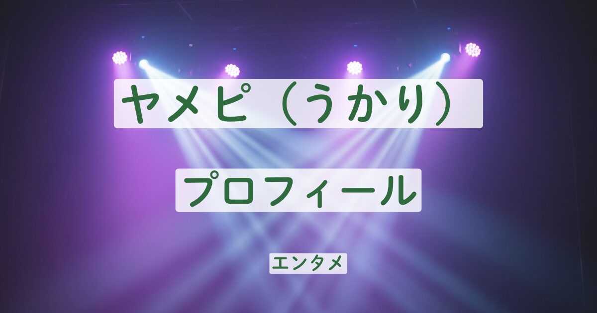 ヤメピ　うかり　プロフィール　何者　学歴　出身　経歴　本名