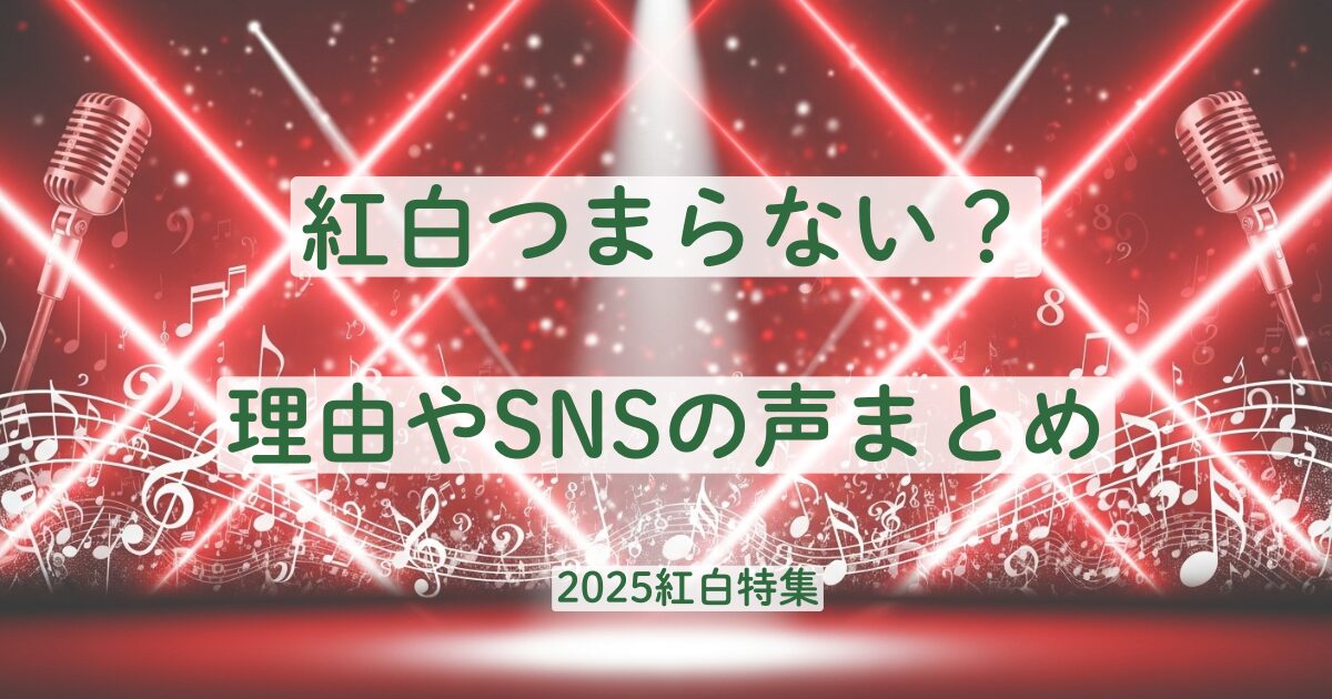 紅白　つまらない　理由　SNS　反応　視聴者　韓国