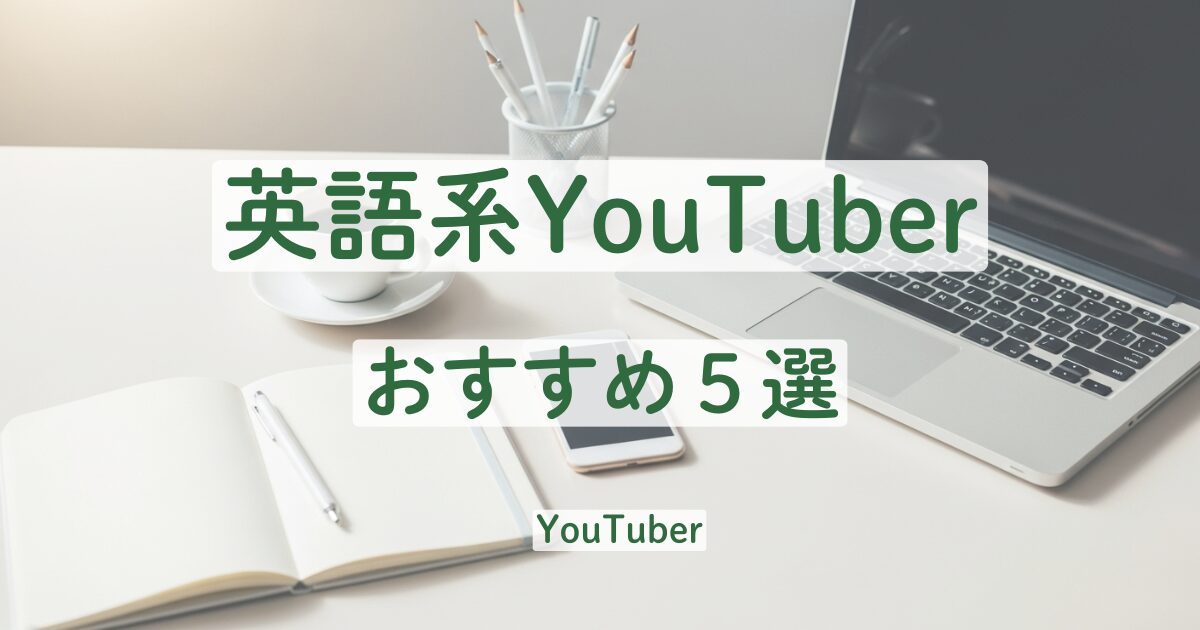 英語系　YouTuber　おすすめ　KER