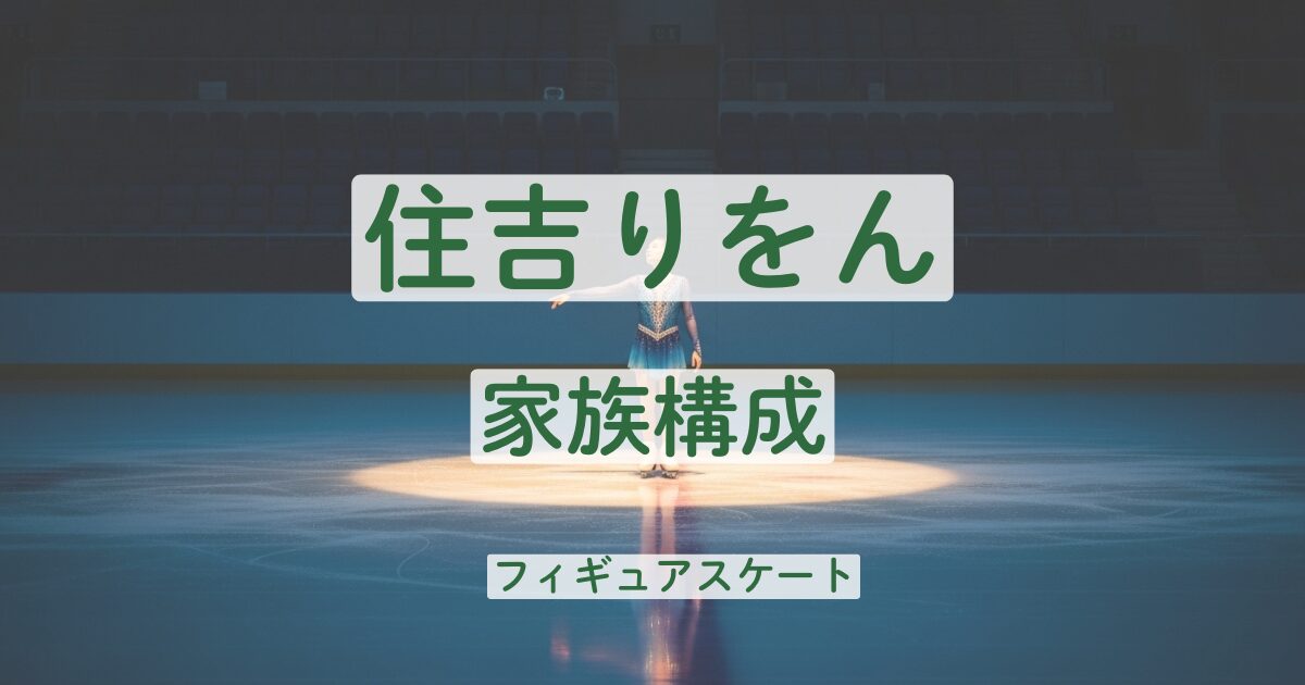 住吉りをん　実家　金持ち　両親　父親　職業　母親　兄弟　姉