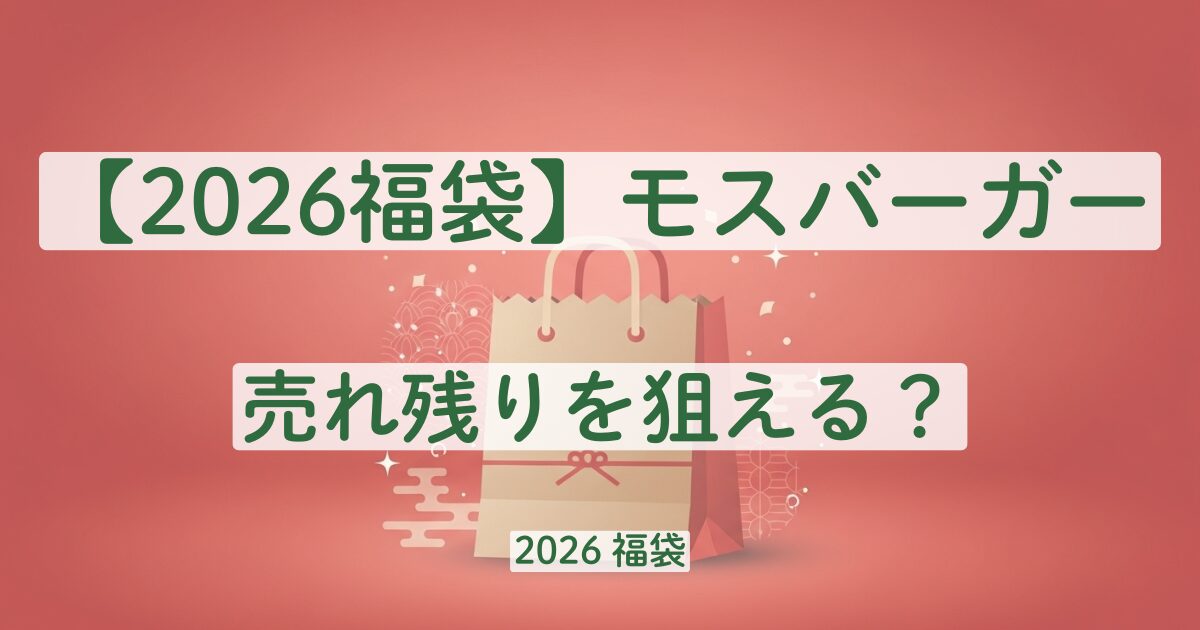 2026　福袋　モスバーガー　売れ残り　マック　ケンタッキー