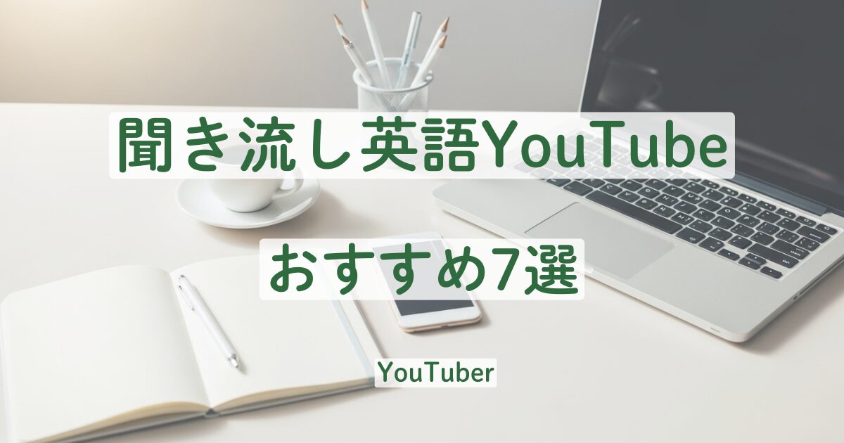 YouTube　聞き流し　絵英語　学習　おすすめ