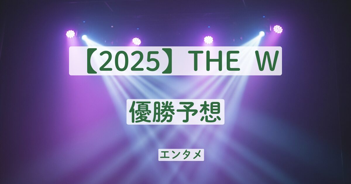 THE W　優勝予想　紺野ぶるま　エルフ　ニッチェ　