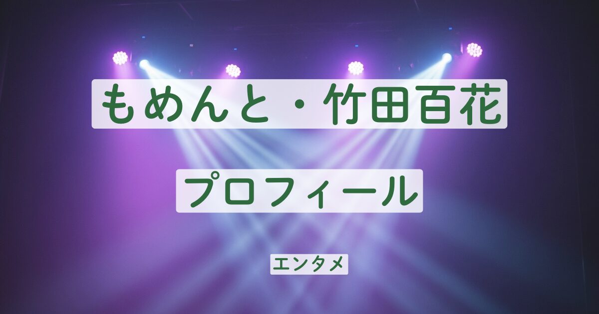 もめんと　竹田百花　プロフィール　本名　出身　学歴　経歴　高校　大学