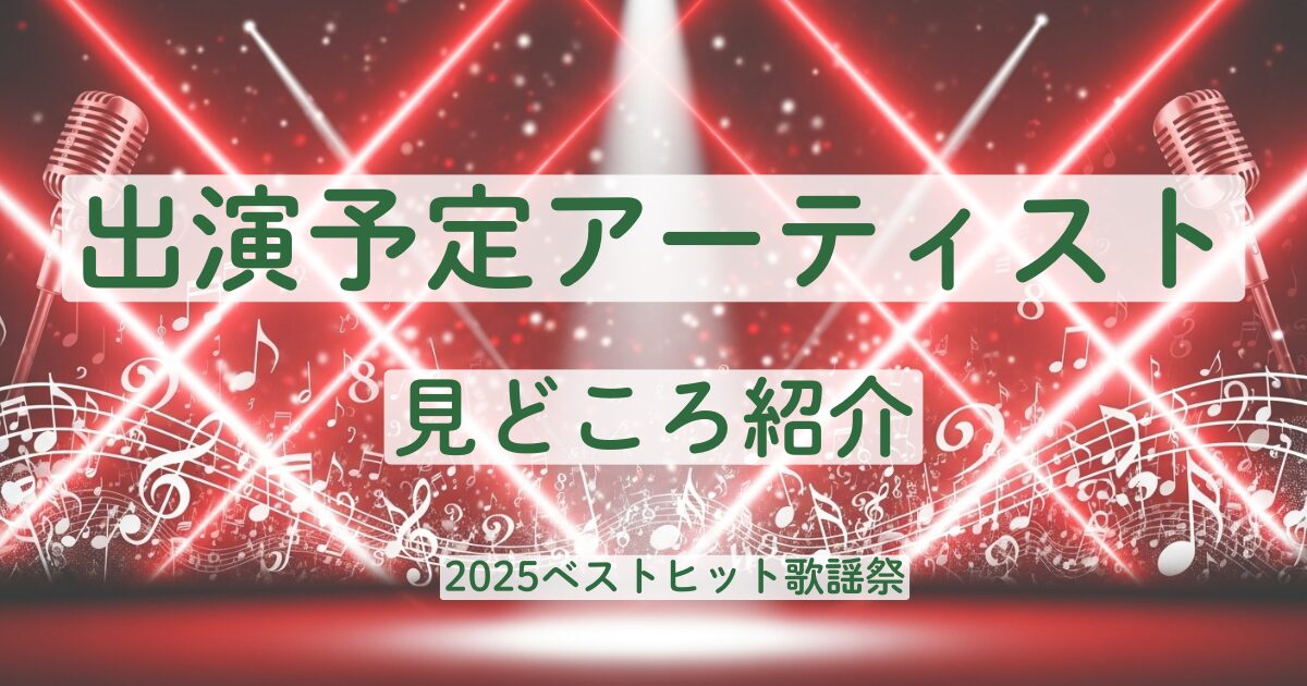 2025　ベストヒット歌謡祭　出演者　初出場　コラボ　演出　見どころ　サプライズ