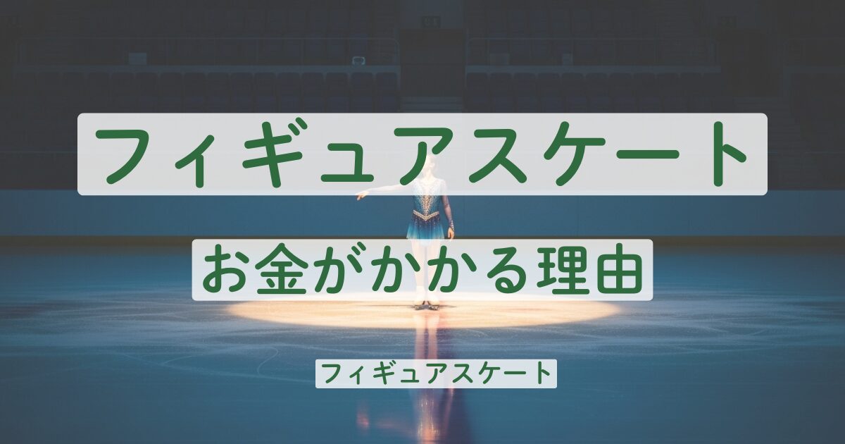フィギュアスケート　なぜ　お金がかかる　理由　衣装　コーチ　金持ち