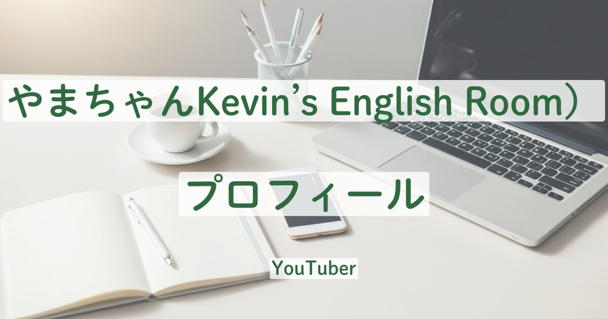 やまちゃん　KER　ケビンイングリッシュルーム　プロフィール　学歴　経歴　出身