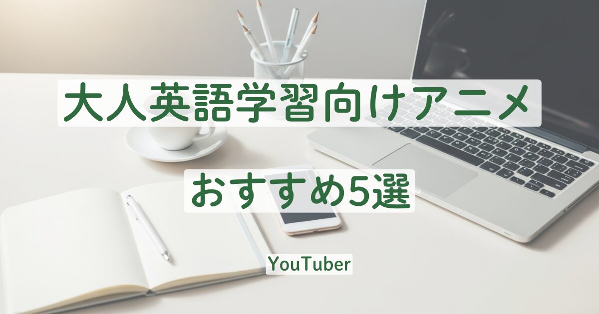 大人　英語　学習　アニメ　おすすめ