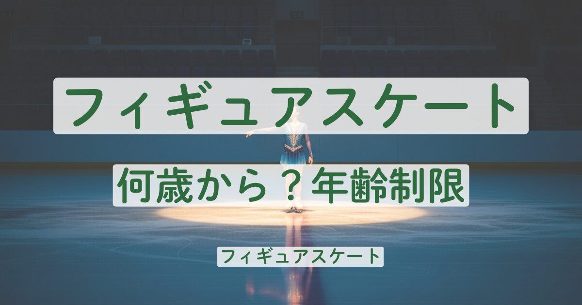 フィギュアスケート　何歳から　年齢制限　シニア　ジュニア