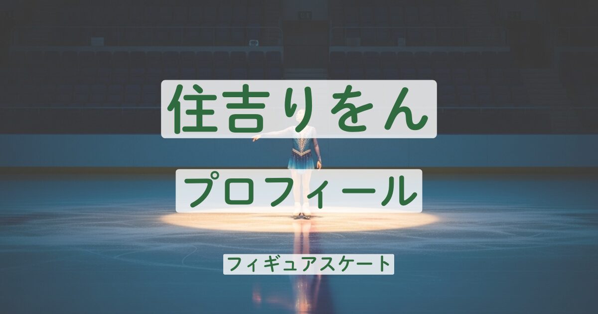 住吉りをん　wiki プロフィール　身長　コーチ　学歴　経歴