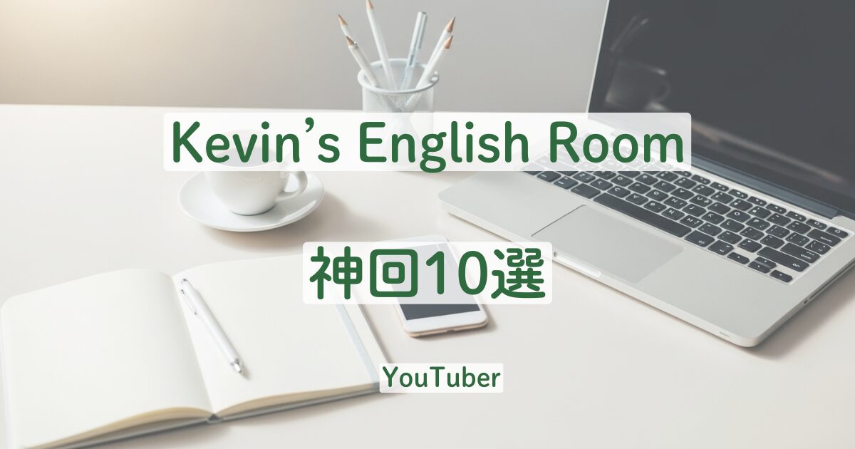 KER　ケビンズイングリッシュルーム　人気企画　神回　文化　食