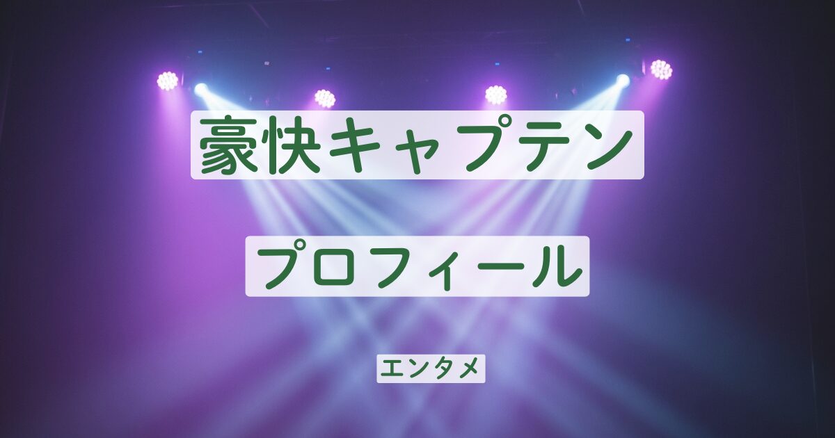 豪快キャプテン　プロフィール　本名　芸歴　経歴　学歴　べーやん　山下ギャンブルゴリラ
