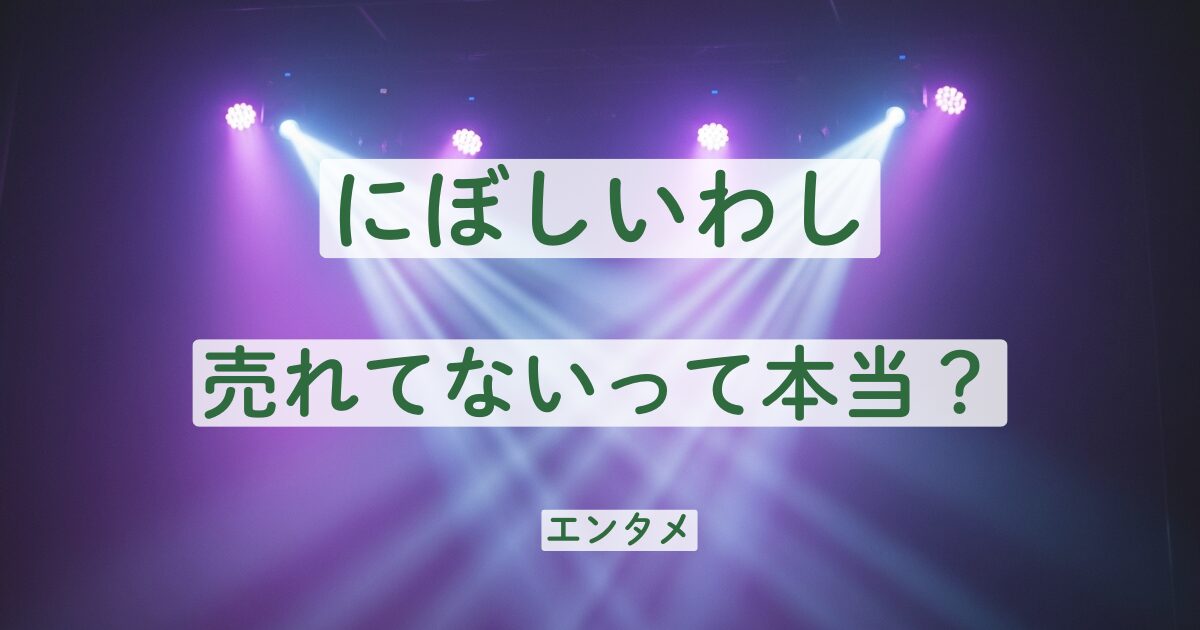 にぼしいわし　売れてない　テレビ　見ない　理由　THE W　優勝