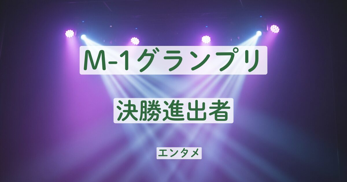M-1 グランプリ　決勝　2025　優勝候補　予想