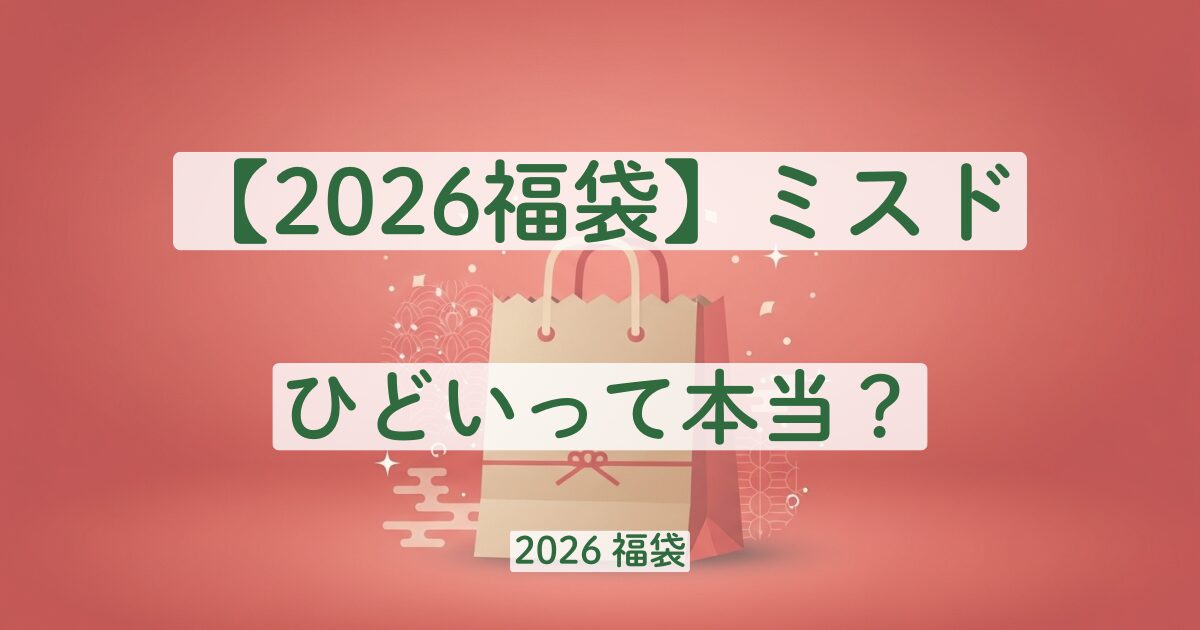 2026　ミスド　福袋　ひどい　口コミ