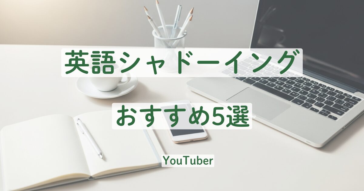英語　シャドーイング　おすすめ　YouTube　英語学習