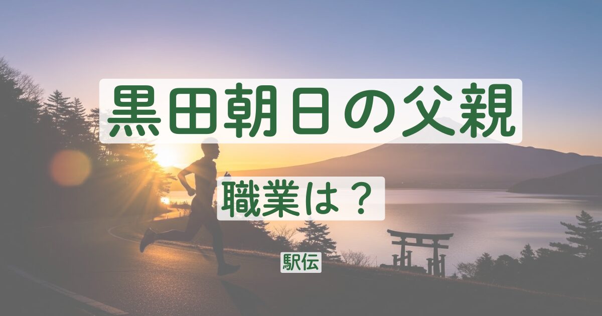 黒田朝日　父親　職業　学生結婚