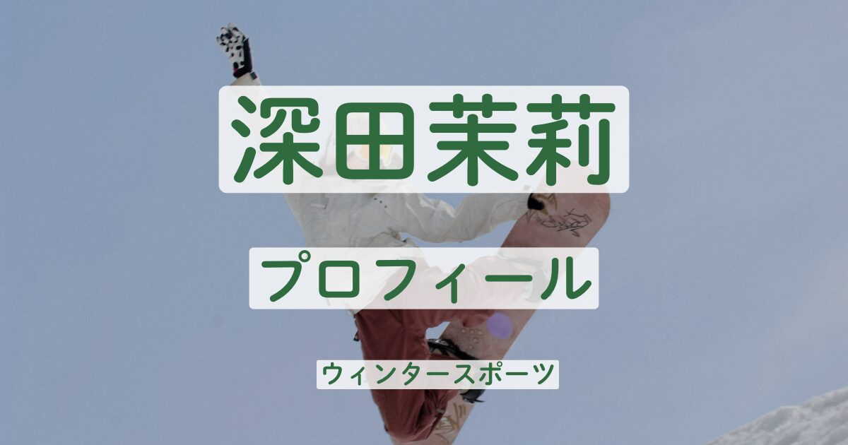 深田茉莉　プロフィール　スノーボード　学歴　経歴　実績　年齢　出身